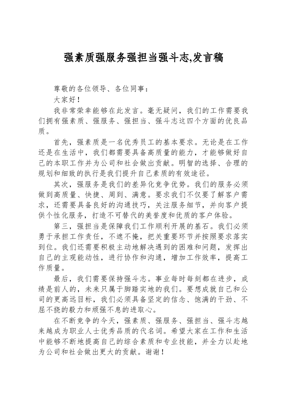 强素质强服务强担当强斗志,发言稿.docx,第1页预览