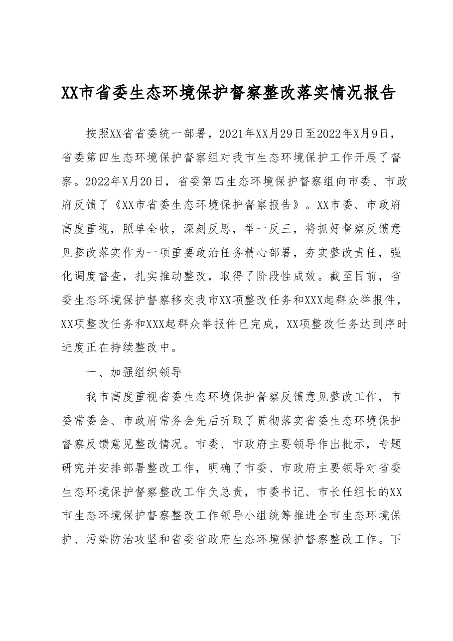 XX市省委生态环境保护督察整改落实情况报告.docx,第1页预览