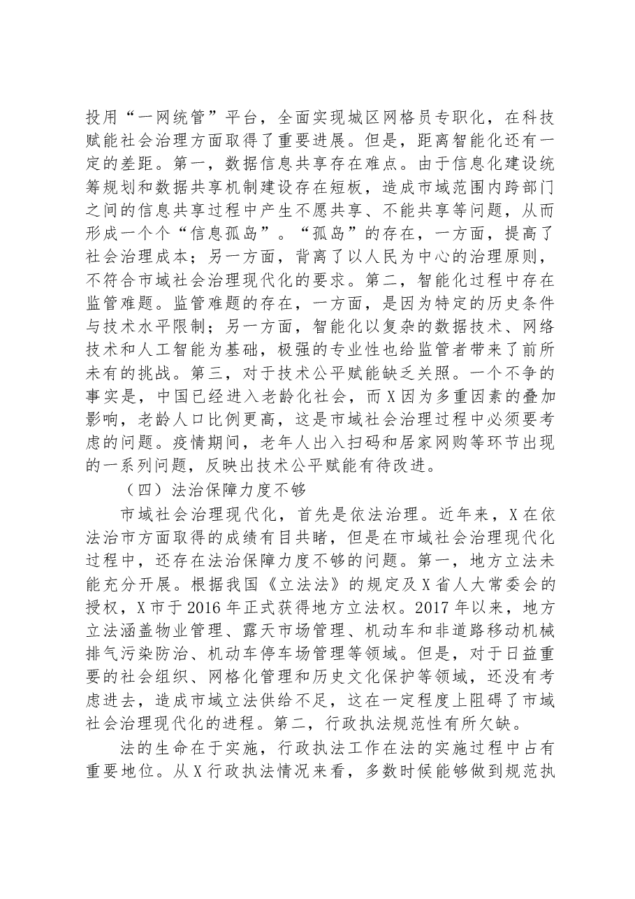 关于市域社会治理现代化进程研讨发言.docx,第4页预览