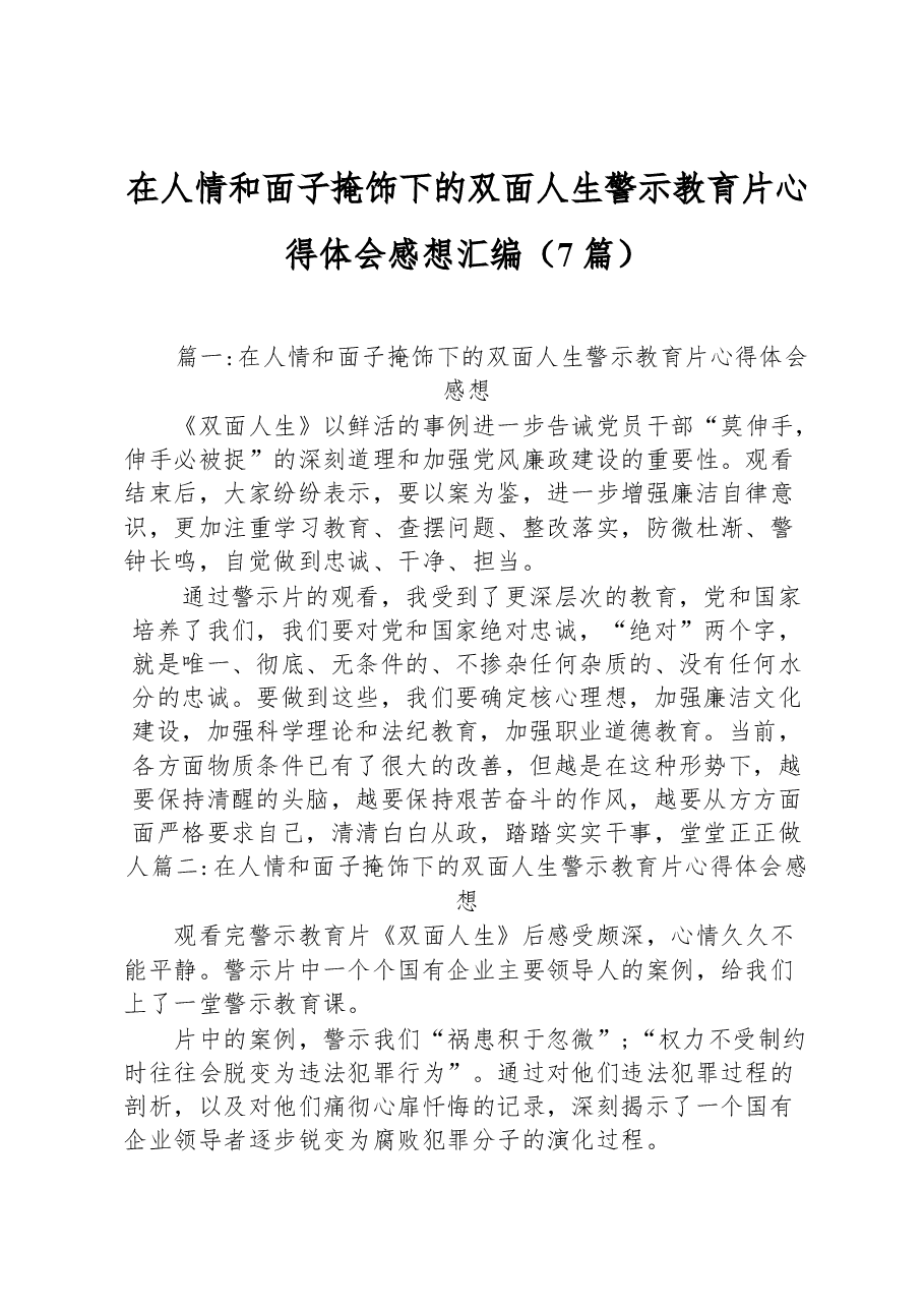 (7篇)在人情和面子掩饰下的双面人生警示教育片心得体会感想汇编.docx,第1页预览