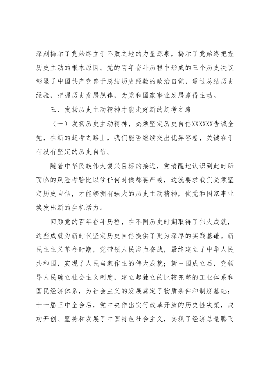 主题教育专题党课:发扬历史主动精神 走好新的赶考之路.docx,第4页预览