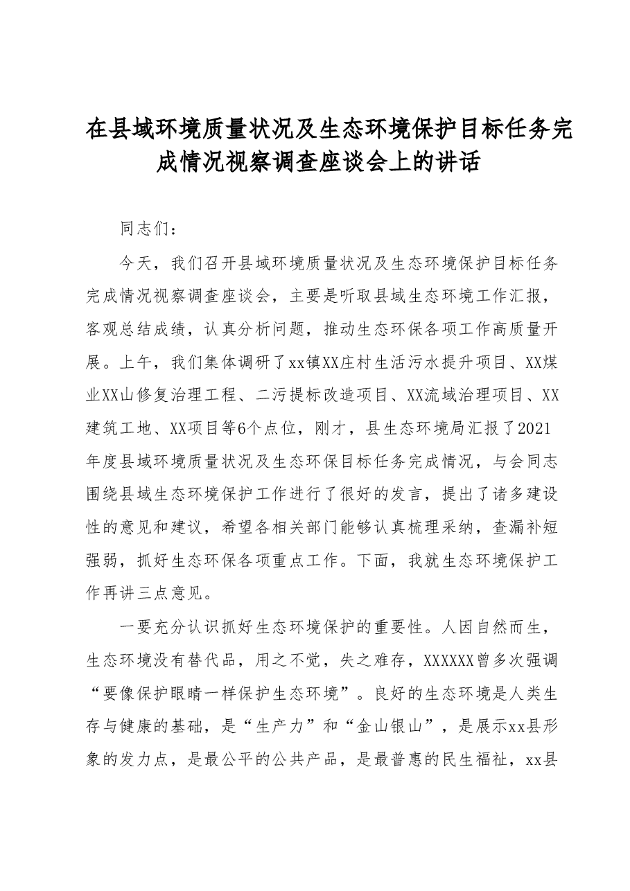 在县域环境质量状况及生态环境保护目标任务完成情况视察调查座谈会上的讲话.docx,第1页预览