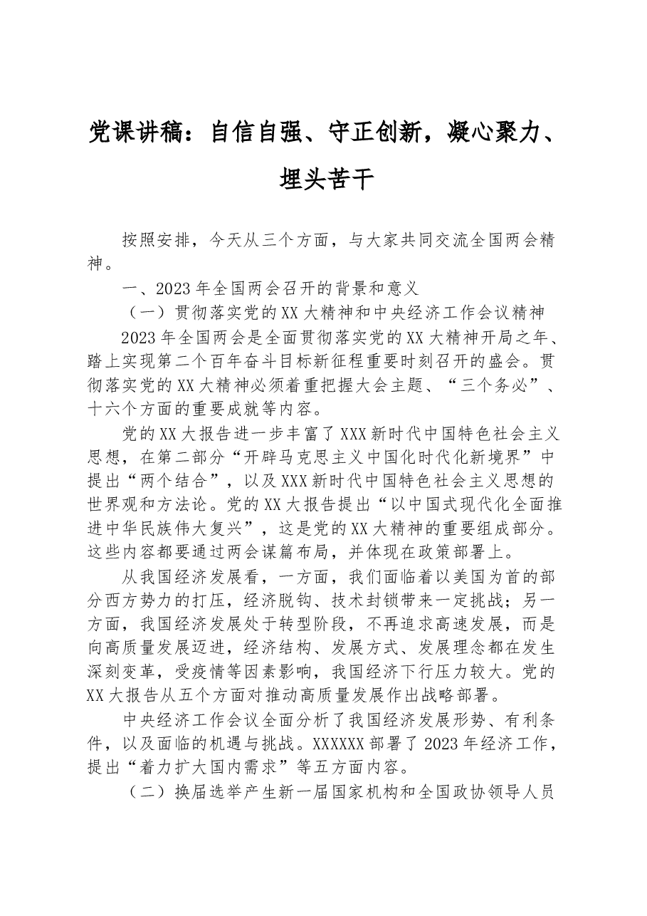 党课讲稿:自信自强、守正创新,凝心聚力、埋头苦干.docx,第1页预览