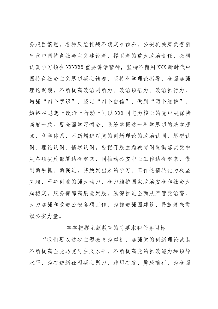 （3篇）学习贯彻党内主题教育精神研讨发言、心得体会材料汇编（公安系统）.docx，第3页预览