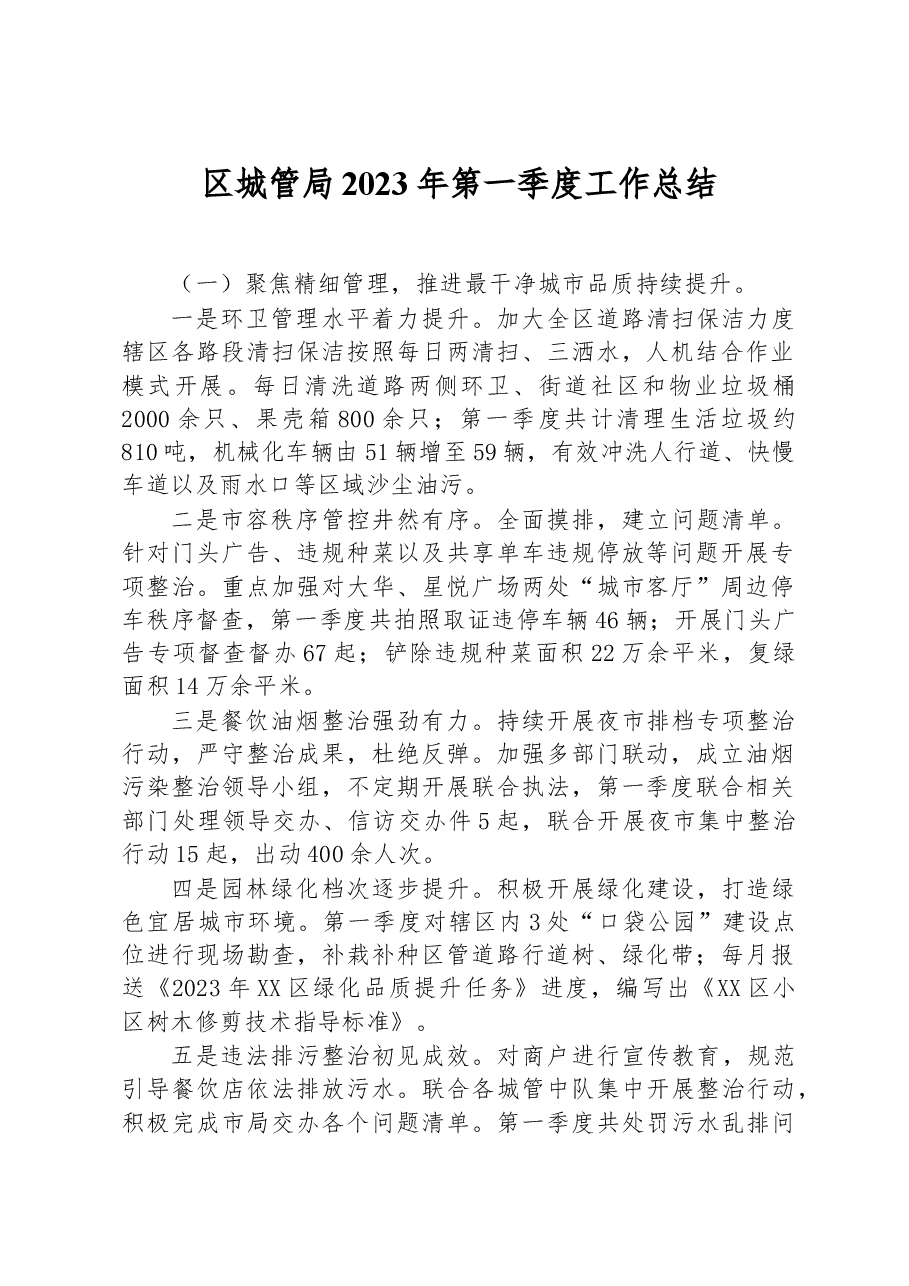 区城管局2023年第一季度工作总结.docx,第1页预览