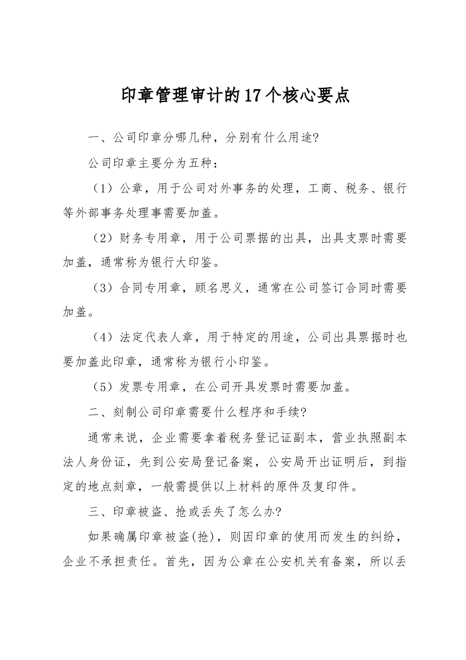印章管理审计的17个核心要点.docx,第1页预览