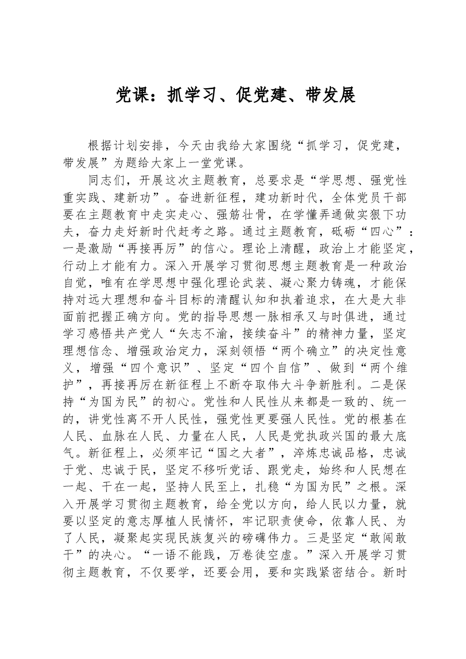 党课:抓学习、促党建、带发展.docx,第1页预览