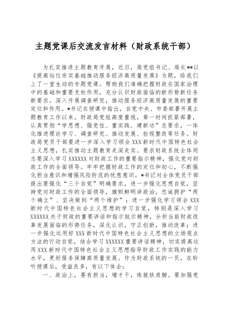 主题党课后交流发言材料(财政系统干部).docx,第1页预览