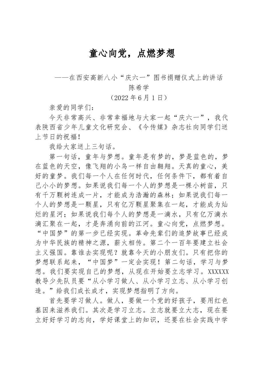 在西安高新八小“庆六一”图书捐赠仪式上的讲话.docx,第1页预览