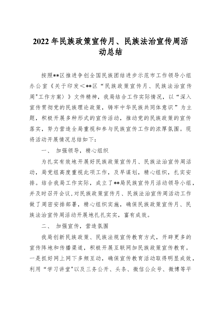 2022年民族政策宣传月民族法治宣传周活动总结.docx,第1页预览