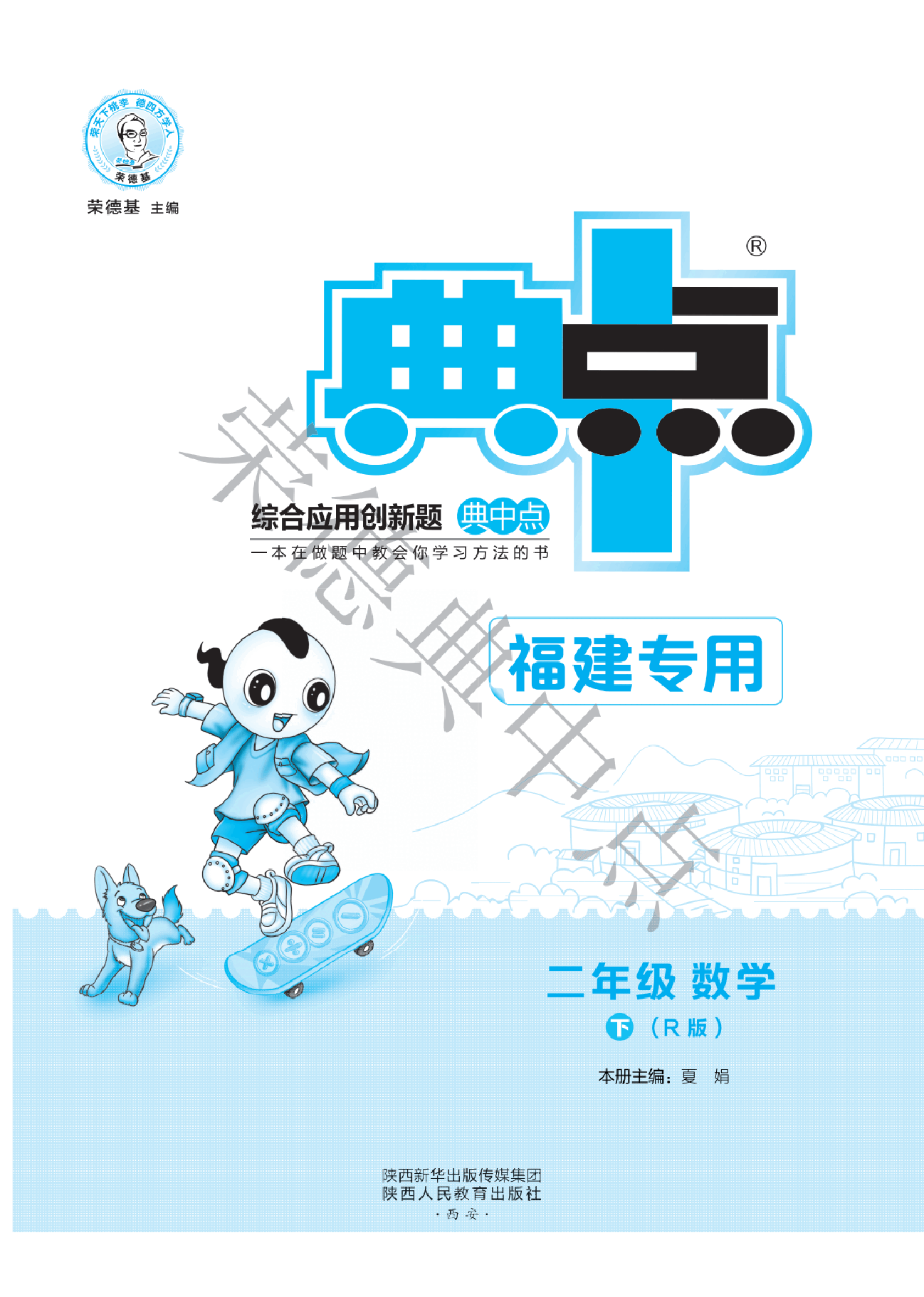 典中点二年级下册数学人教版福建专用A部分.pdf,第1页预览