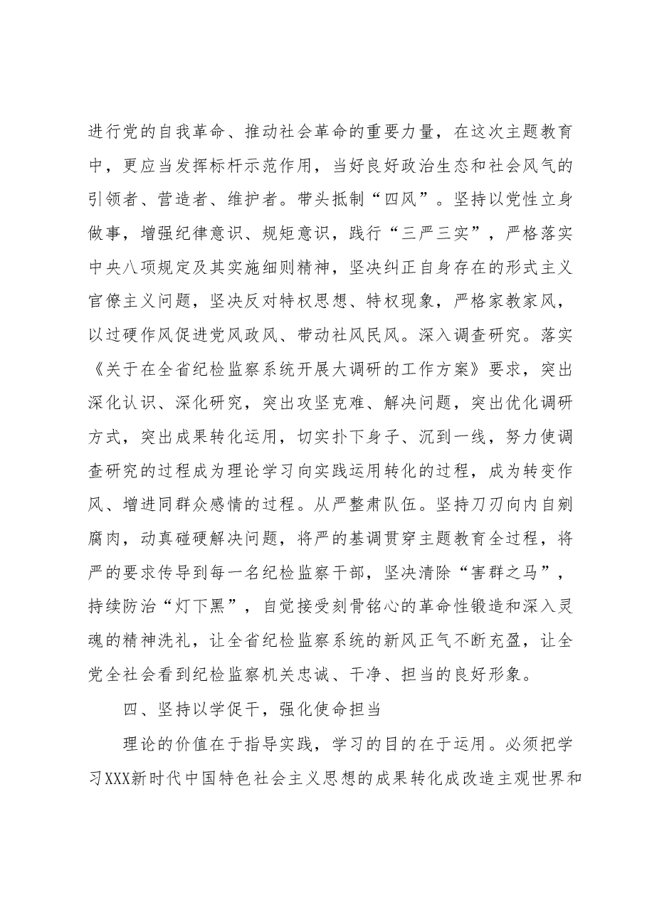 主题教育纪检党课:坚持以学习教育的推动纪检监察工作高质量发展.docx,第4页预览