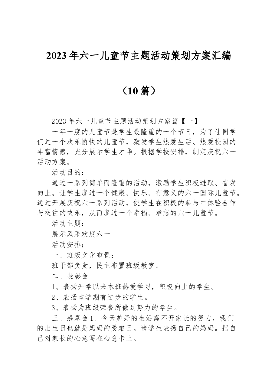 (10篇)2023年六一儿童节主题活动策划方案汇编.docx,第1页预览