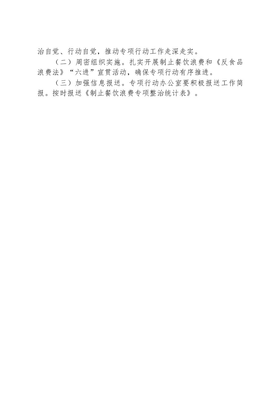 镇制止餐饮浪费专项行动实施方案.docx,第4页预览