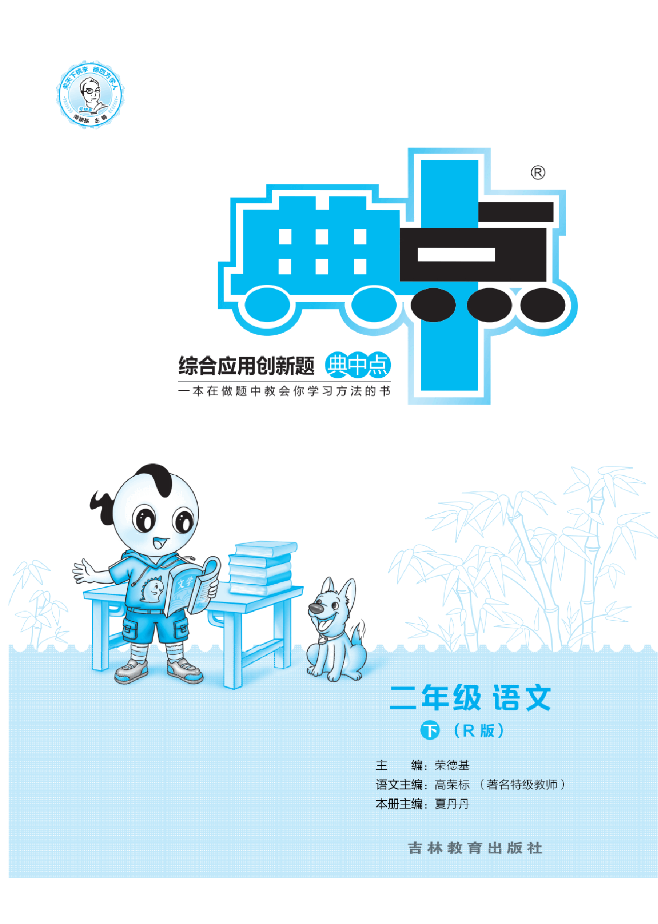 典中点二年级下册语文部编版B部分.pdf,第1页预览