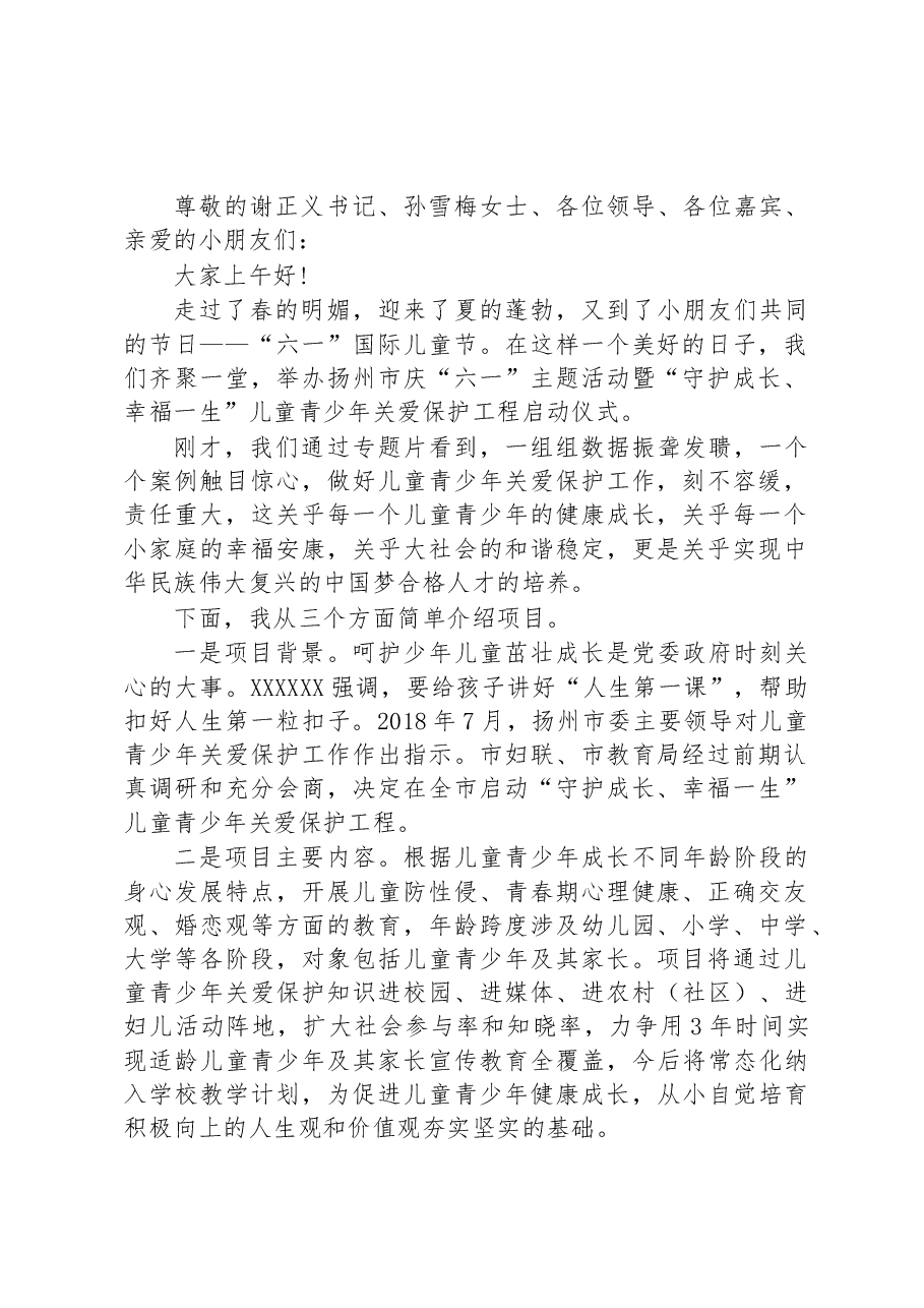 市妇联主席马宁在庆“六一”主题活动暨“守护成长、幸福一生”儿童青少年关爱保护工程启动仪式上的讲话.docx,第1页预览