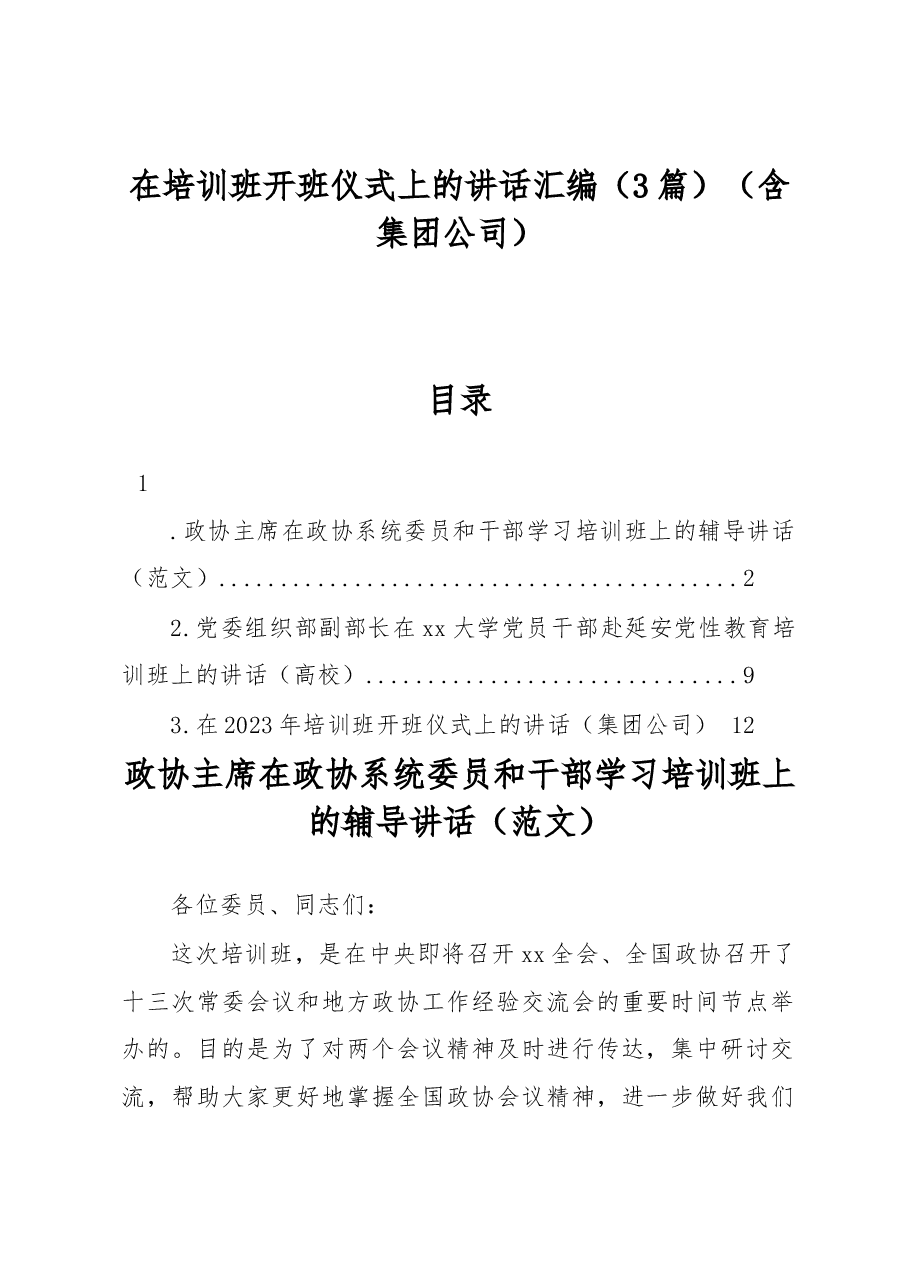 (3篇)在培训班开班仪式上的讲话汇编.docx,第1页预览
