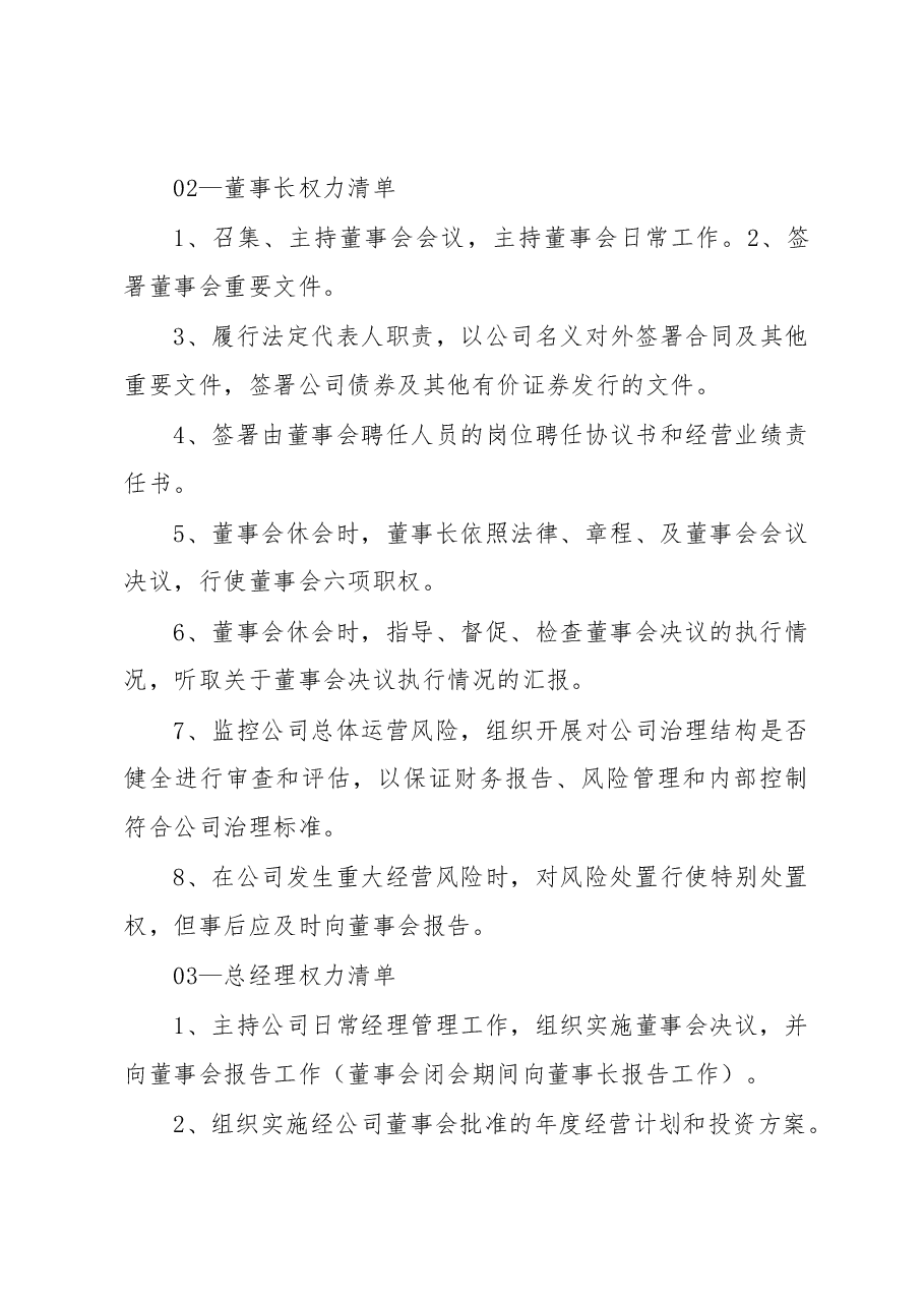 国央企党委书记、董事长、总经理权责清单.docx,第3页预览