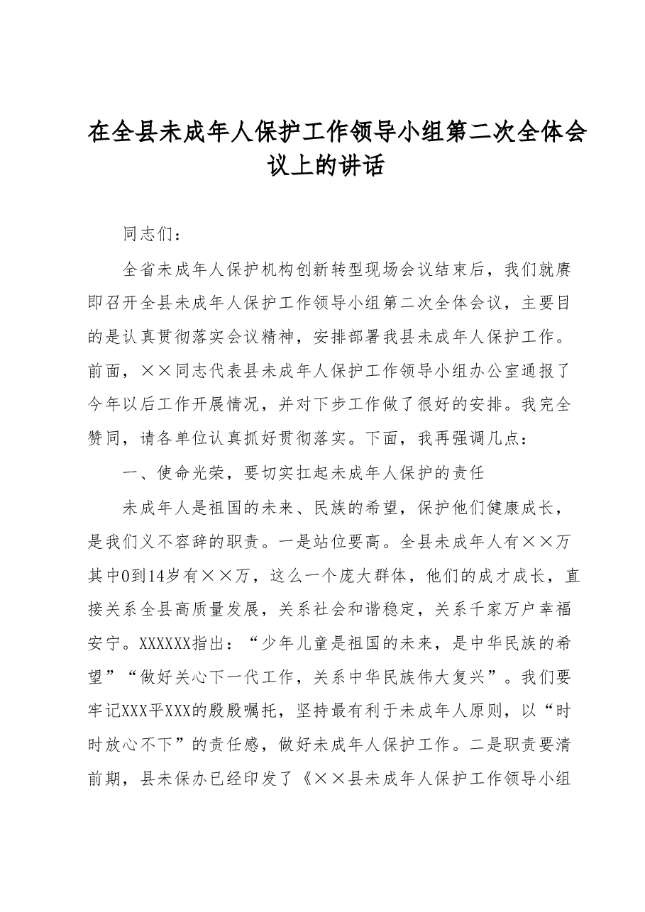 在全县未成年人保护工作领导小组第二次全体会议上的讲话.docx,第1页预览