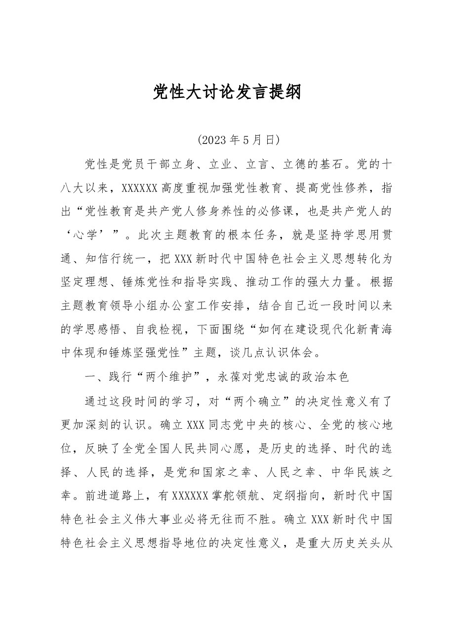 20230528-同志党性大讨论发言提纲.docx,第1页预览
