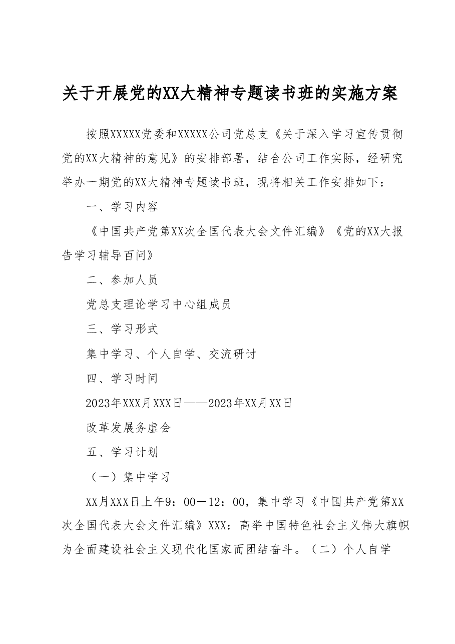 关于开展党的二十大精神专题读书班的实施方案.docx,第1页预览