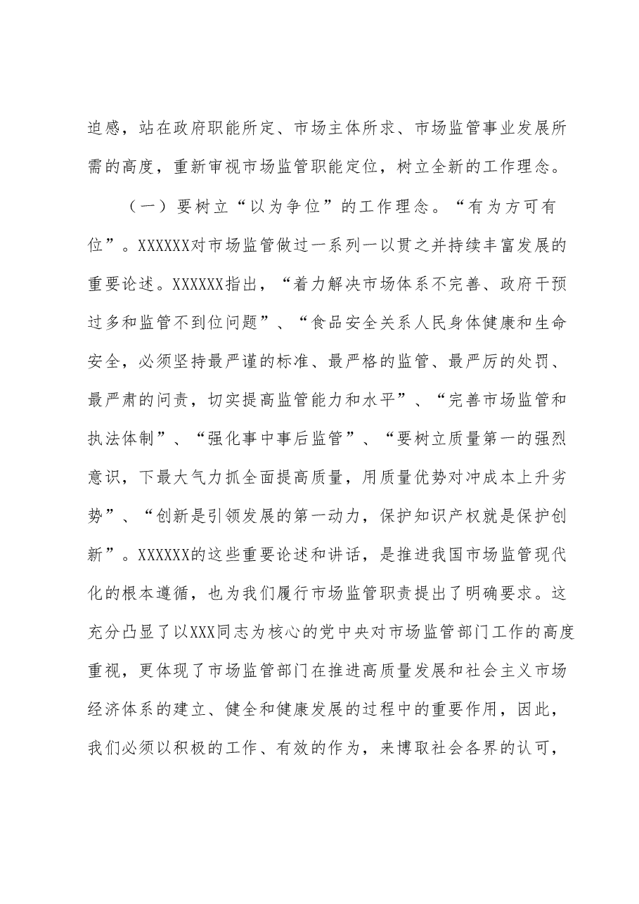 主题教育党课讲稿:准确把握新思想 推进市场监管现代化.docx,第3页预览