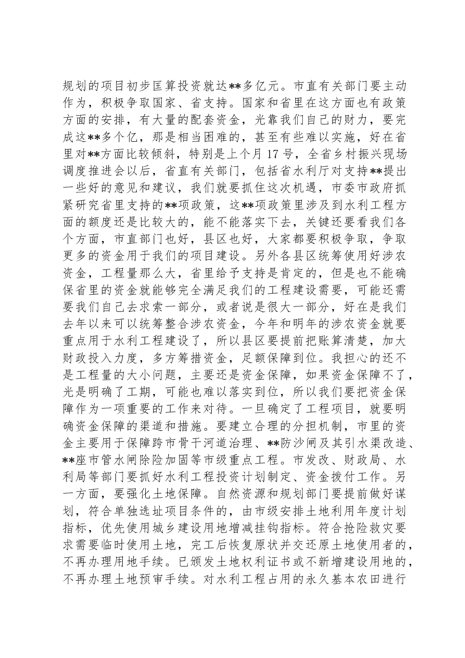 市长在2023年全市重点水利工作视频会议上的讲话.docx,第4页预览