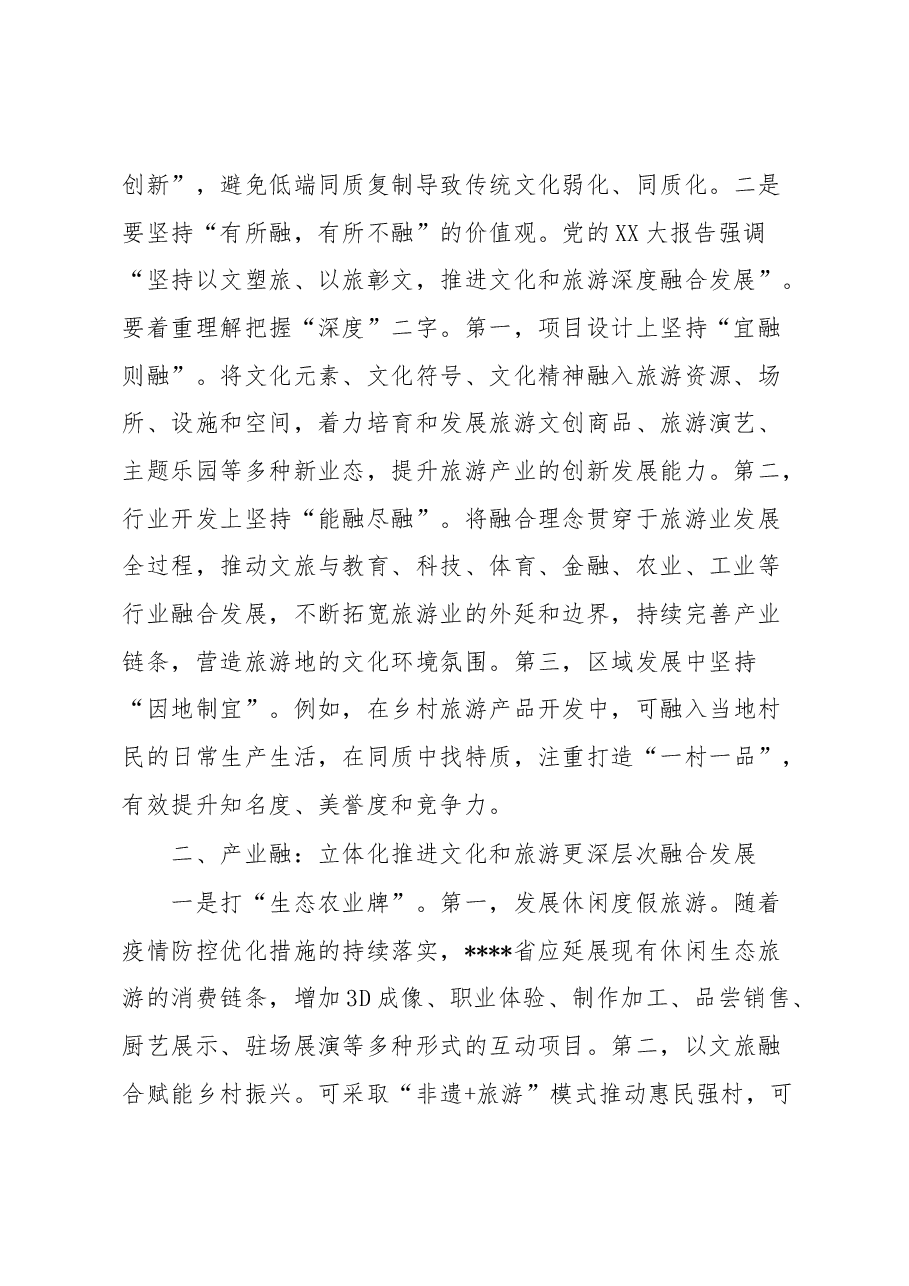 经验做法:以“三个维度”推进文旅深度融合发展.docx,第2页预览