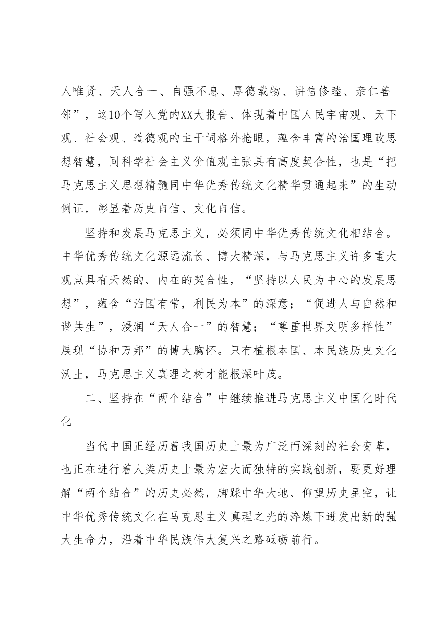 主题教育党课:坚持“两个结合”推进马克思主义中国化时代化.docx,第4页预览