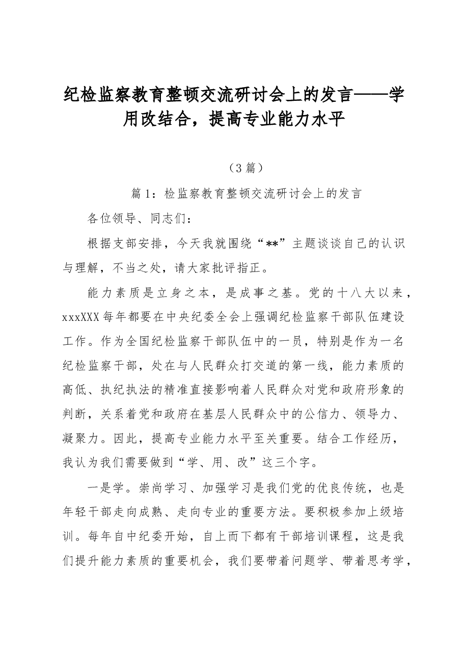 (3篇)纪检监察教育整顿交流研讨会上的发言.docx,第1页预览