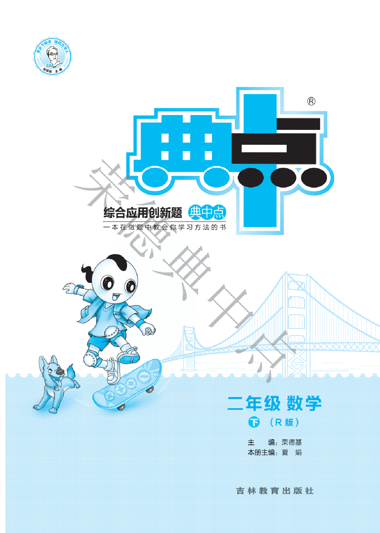 典中点二年级下册数学人教版B部分.pdf,第1页预览