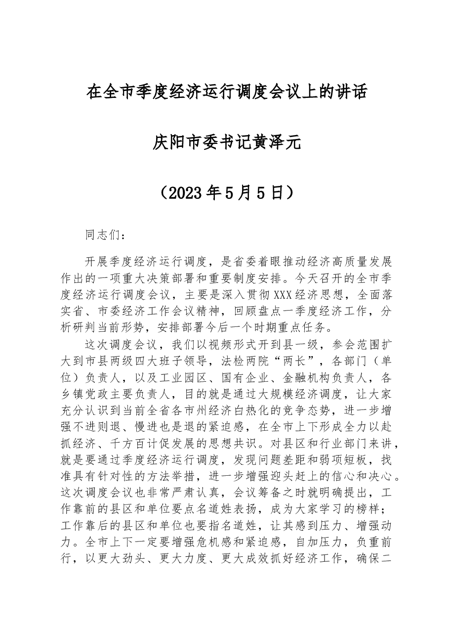 黄泽元:在全市季度经济运行调度会议上的讲话.docx,第1页预览
