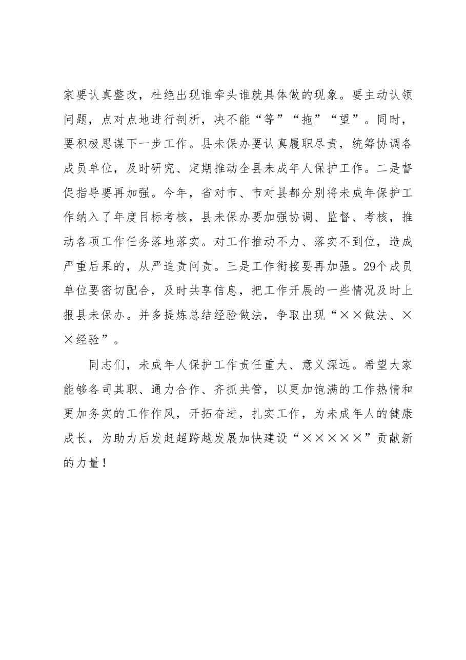 在全县未成年人保护工作领导小组第二次全体会议上的讲话.docx,第4页预览