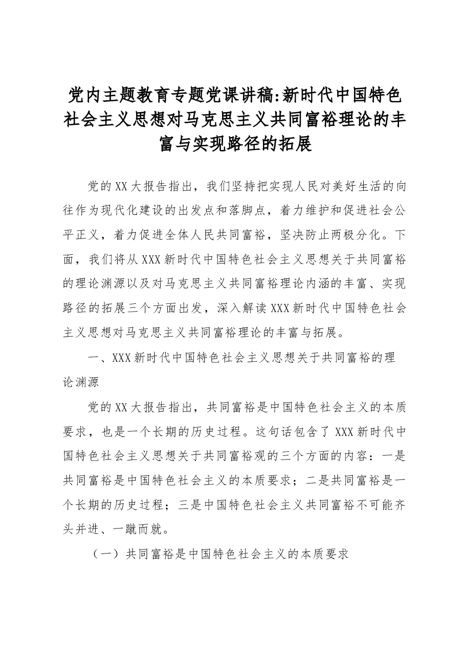 党内主题教育专题党课讲稿:新时代中国特色社会主义思想对马克思主义共同富裕理论的丰富与实现路径的拓展.docx,第1页预览