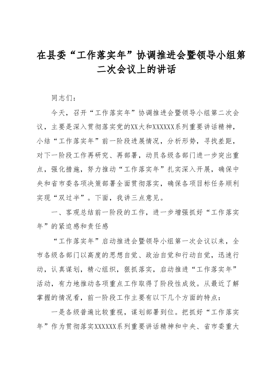 在县委“工作落实年”协调推进会暨领导小组第二次会议上的讲话.docx,第1页预览