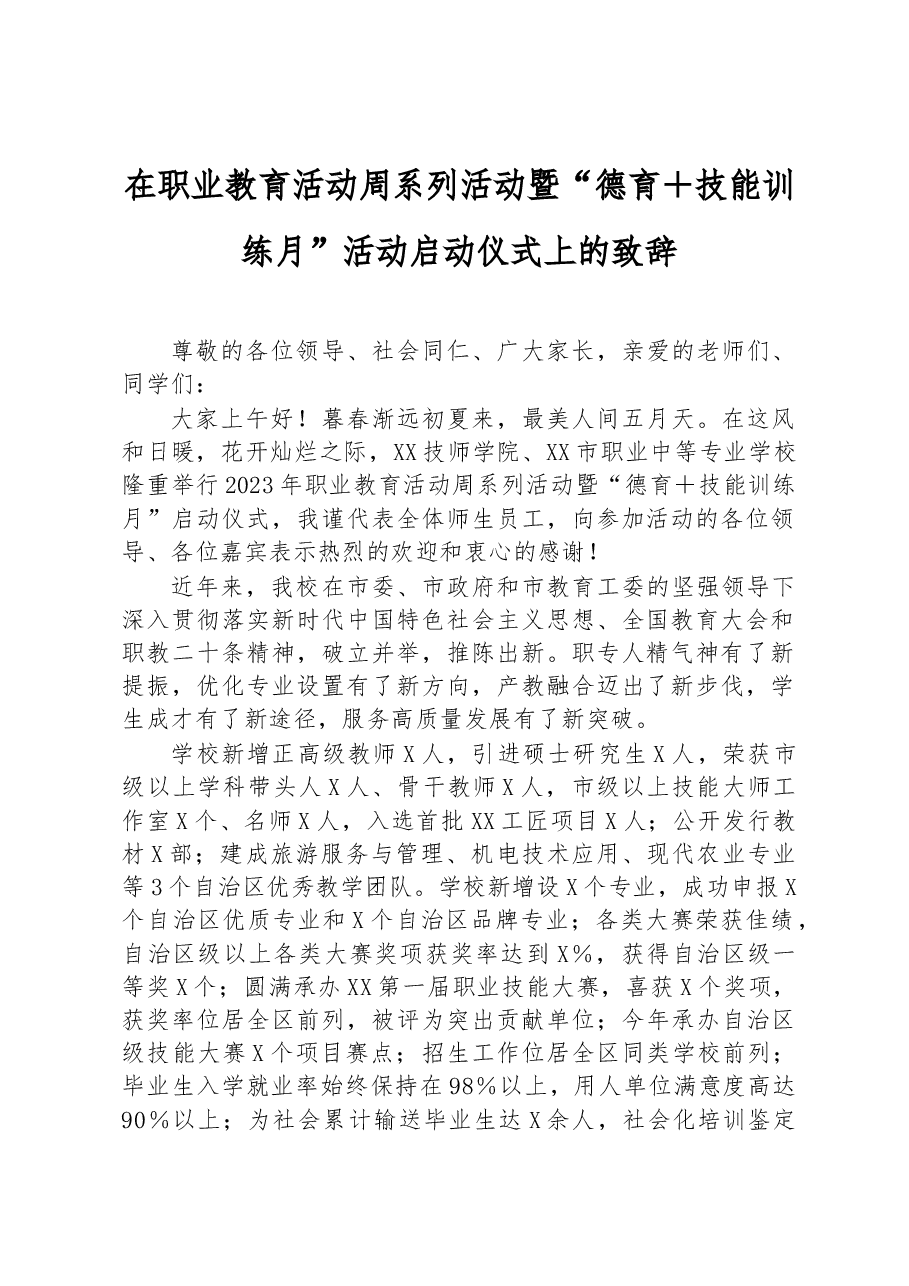 在职业教育活动周系列活动暨“德育 技能训练月”活动启动仪式上的致辞.docx,第1页预览