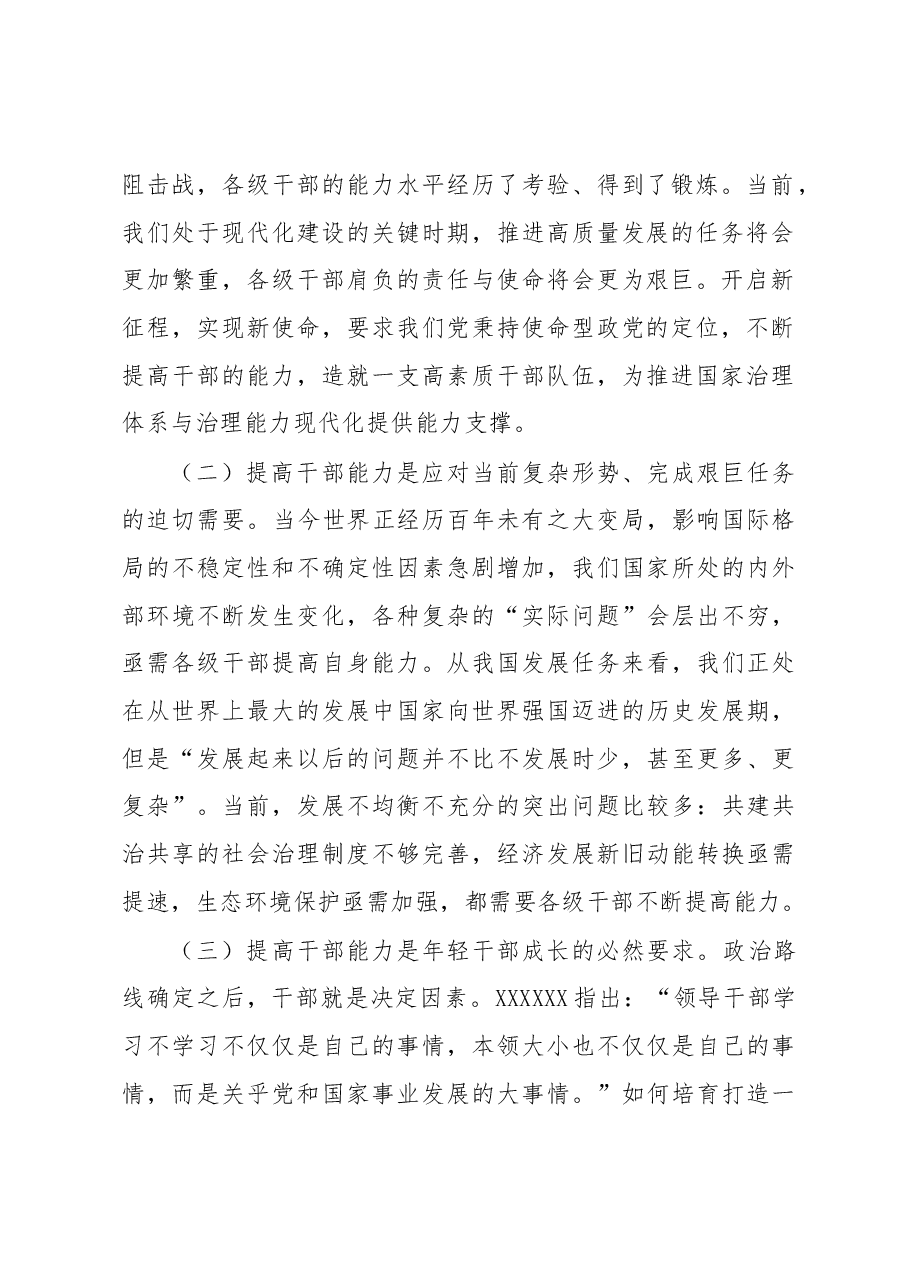 党课讲稿:全面提升干部能力素质.docx,第2页预览