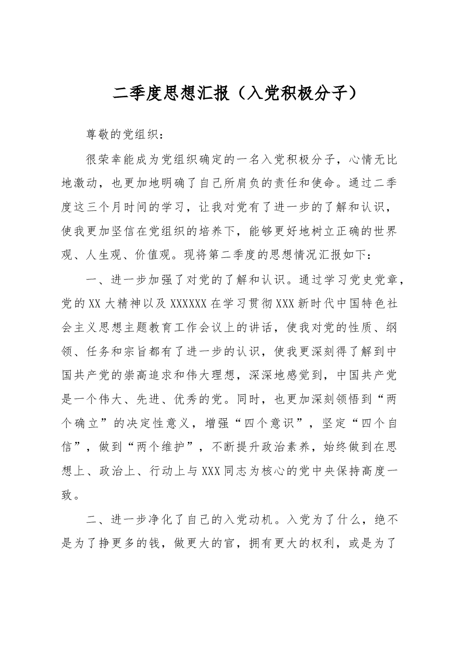 二季度思想汇报(入党积极分子).docx,第1页预览