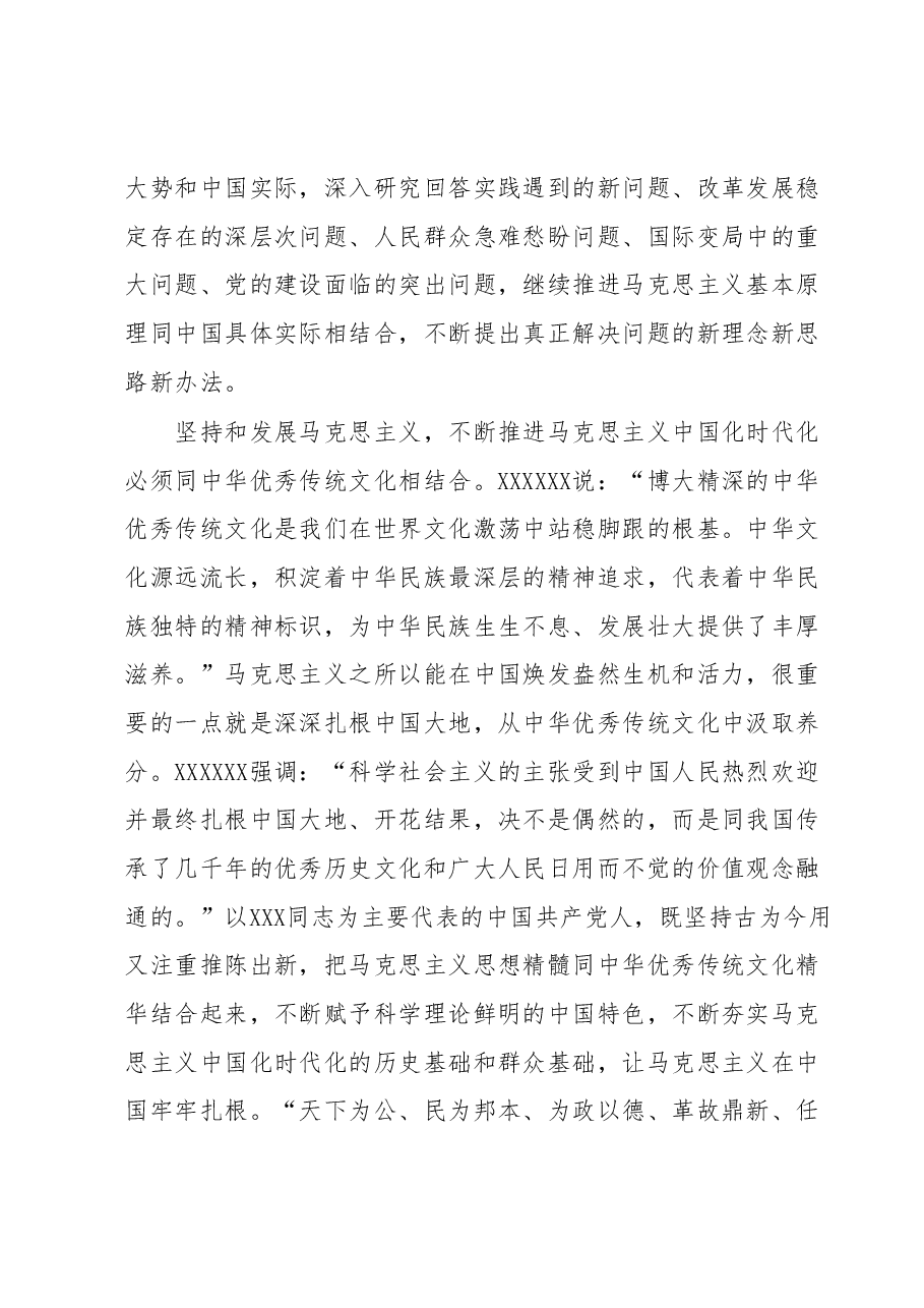 主题教育党课:坚持“两个结合”推进马克思主义中国化时代化.docx,第3页预览