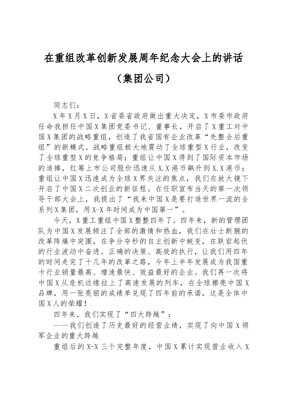 在重组改革创新发展周年纪念大会上的讲话(集团公司).docx,第1页预览