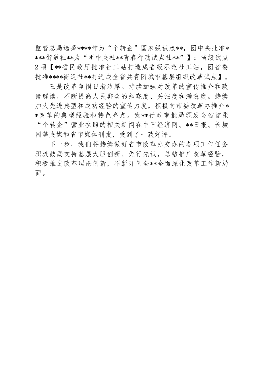 2023年改革办上半年工作要点发言稿.docx,第2页预览