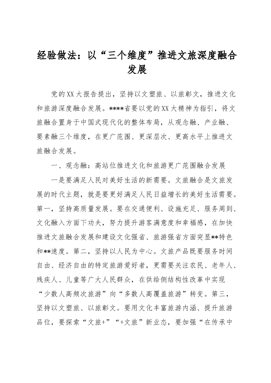 经验做法:以“三个维度”推进文旅深度融合发展.docx,第1页预览