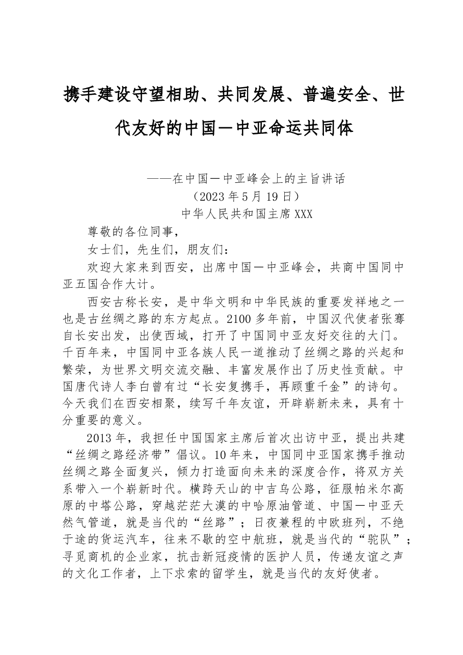在中国-中亚峰会上的主旨讲话.docx,第1页预览