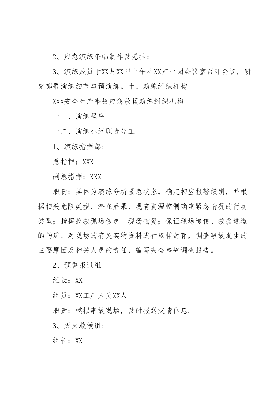 2023年XXX安全生产事故应急救援演练方案.docx,第4页预览