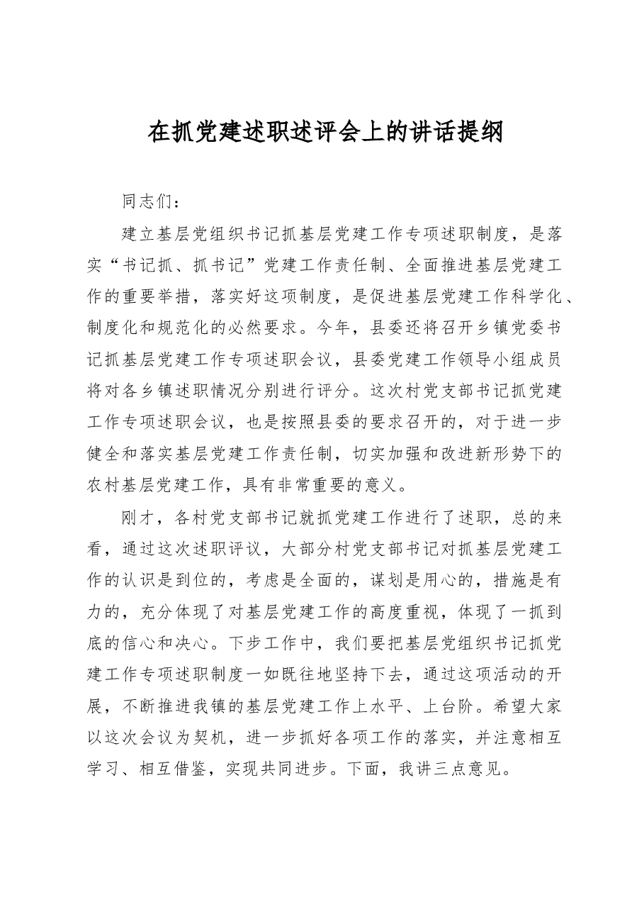 在抓党建述职述评会上的讲话提纲.docx,第1页预览