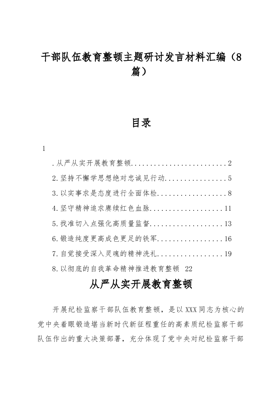 (8篇)干部队伍教育整顿主题研讨发言材料汇编.docx,第1页预览