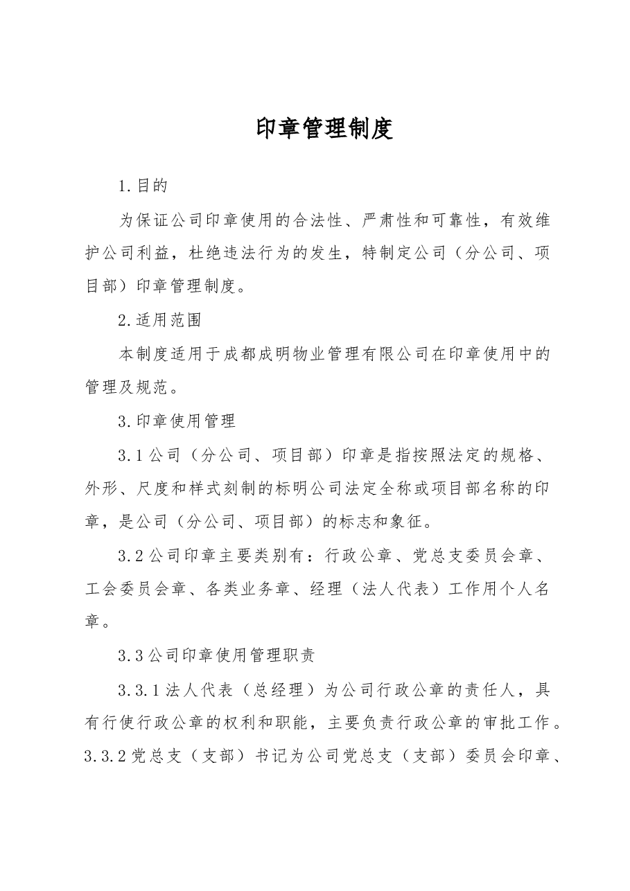 印章管理制度.docx,第1页预览