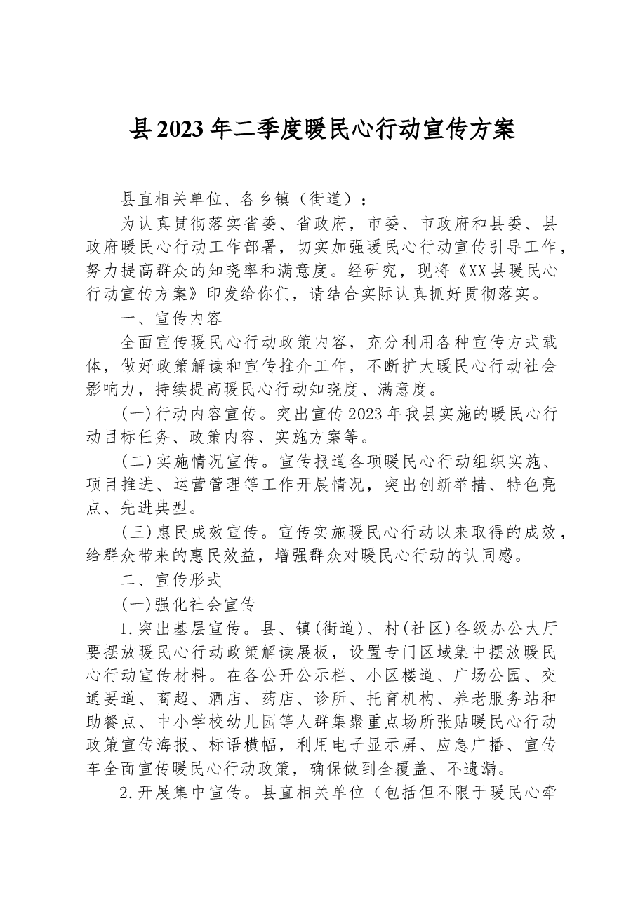 县2023年二季度暖民心行动宣传方案.docx,第1页预览