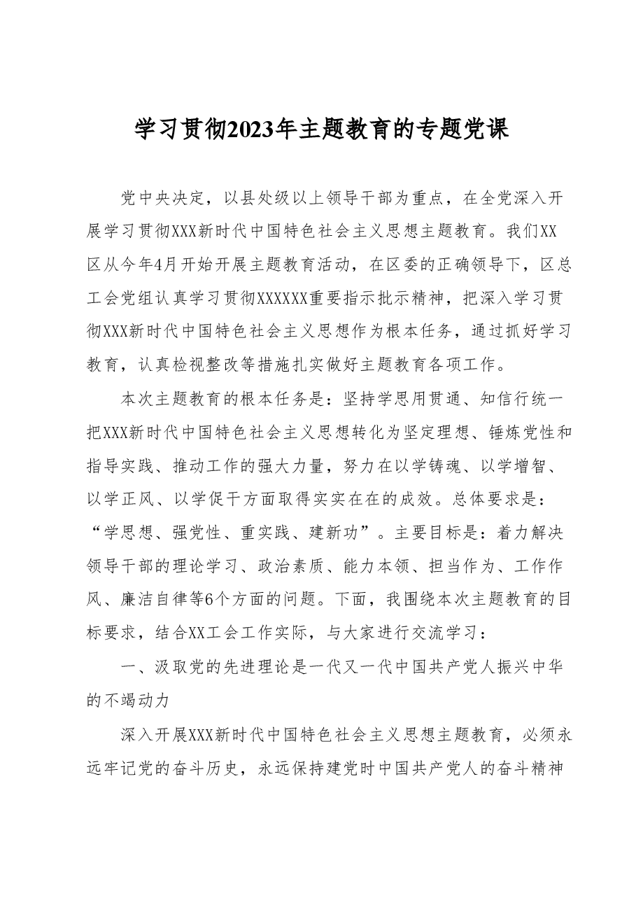 学习贯彻2023年主题教育的专题党课.docx,第1页预览