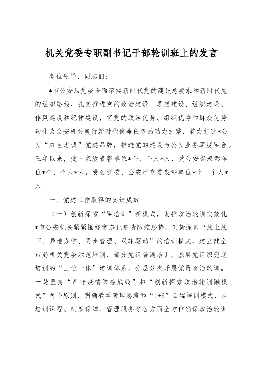 机关党委专职副书记干部轮训班上的发言.docx,第1页预览